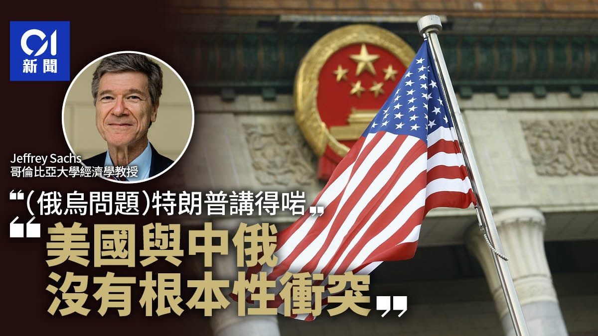 Jeffrey Sachs訪談 · 二 |美國與中俄沒有根本性衝突 Jeffrey Sachs訪談 · 二 |美國與中俄沒有根本性衝突