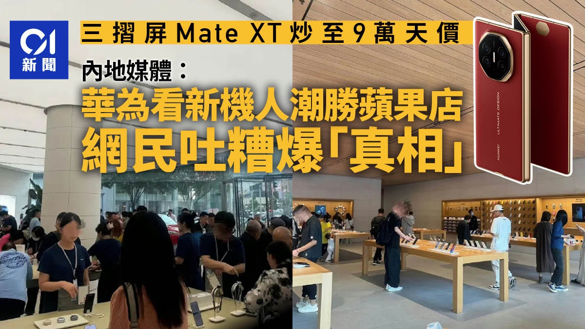 華為新機溢價上萬超iPhone16　內媒對比實體店人潮卻遭網民吐糟？