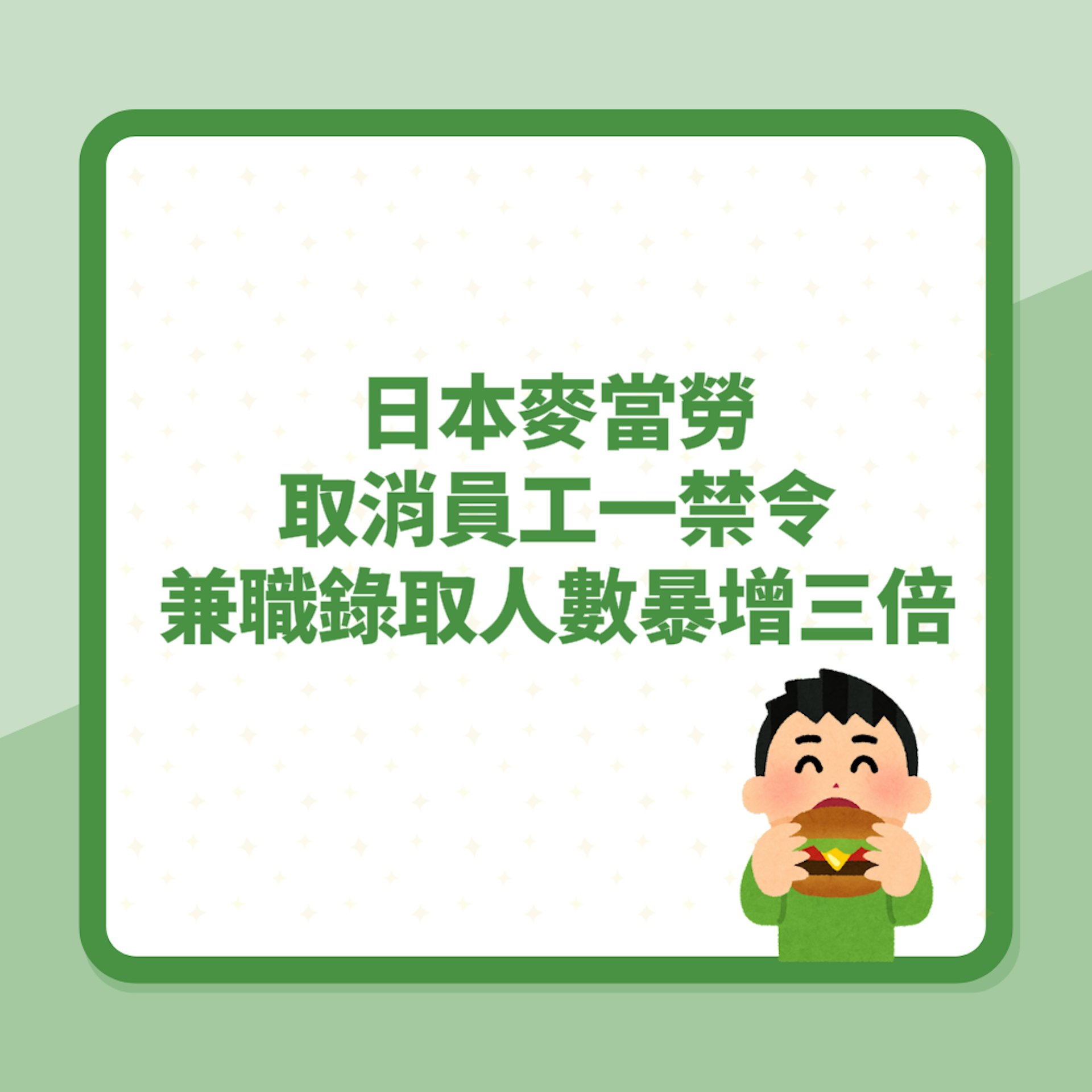 爭做M記?日本麥當勞取消員工一禁令 兼職錄取人數竟暴增三倍(01製圖) 爭做M記?日本麥當勞取消員工一禁令 兼職錄取人數竟暴增三倍(01製圖)