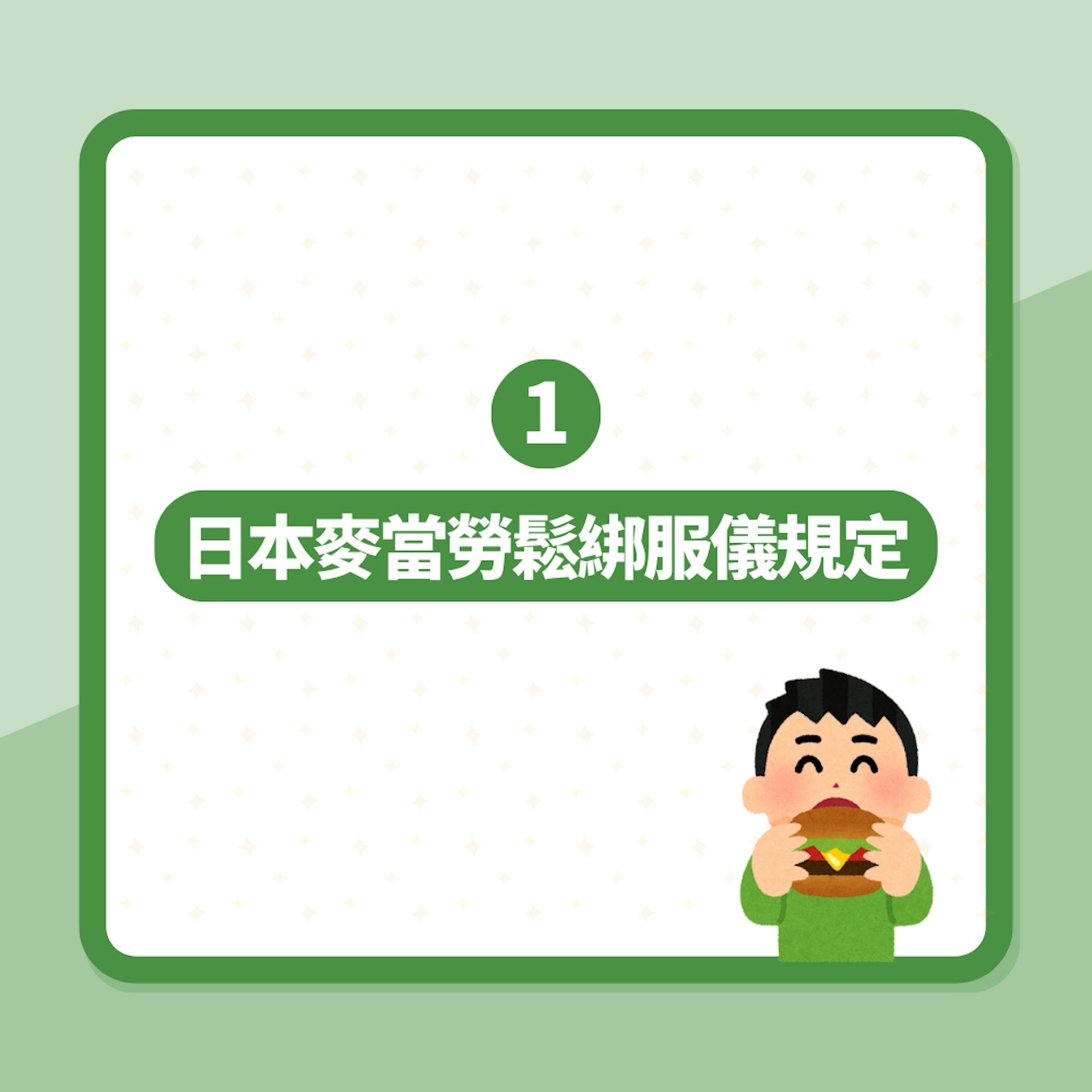 爭做M記?日本麥當勞取消員工一禁令 兼職錄取人數竟暴增三倍(01製圖) 爭做M記?日本麥當勞取消員工一禁令 兼職錄取人數竟暴增三倍(01製圖)