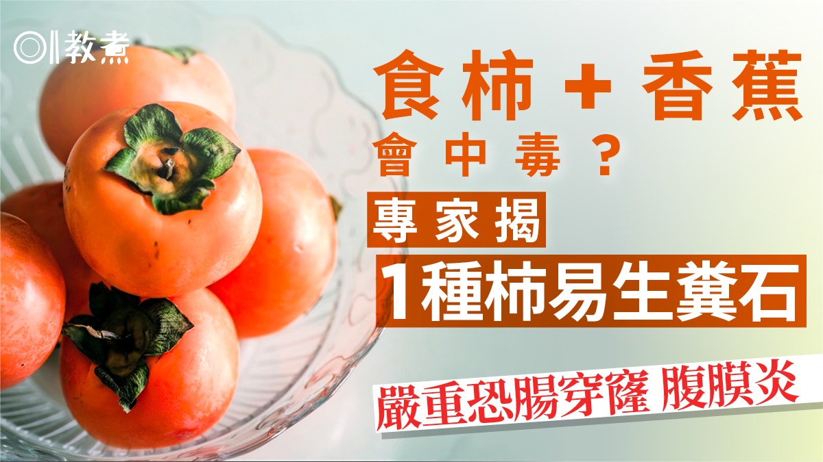杮禁忌|柿配香蕉/乳酪會中毒?專家揭1種柿勿過量恐腸穿窿腹膜炎