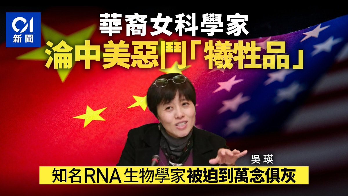中美惡鬥　華裔女科學家隕滅