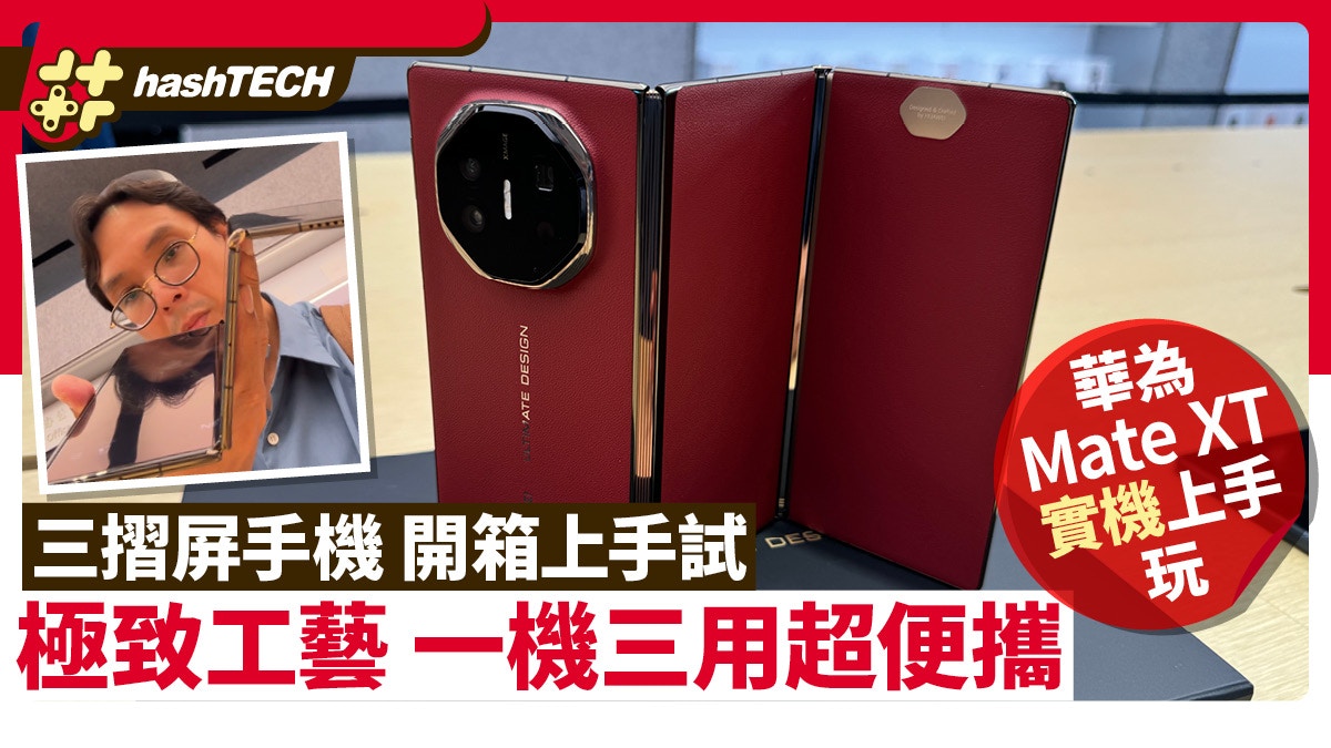 華為Huawei Mate XT三摺屏手機開箱上手試|極致工藝1機3用超便攜