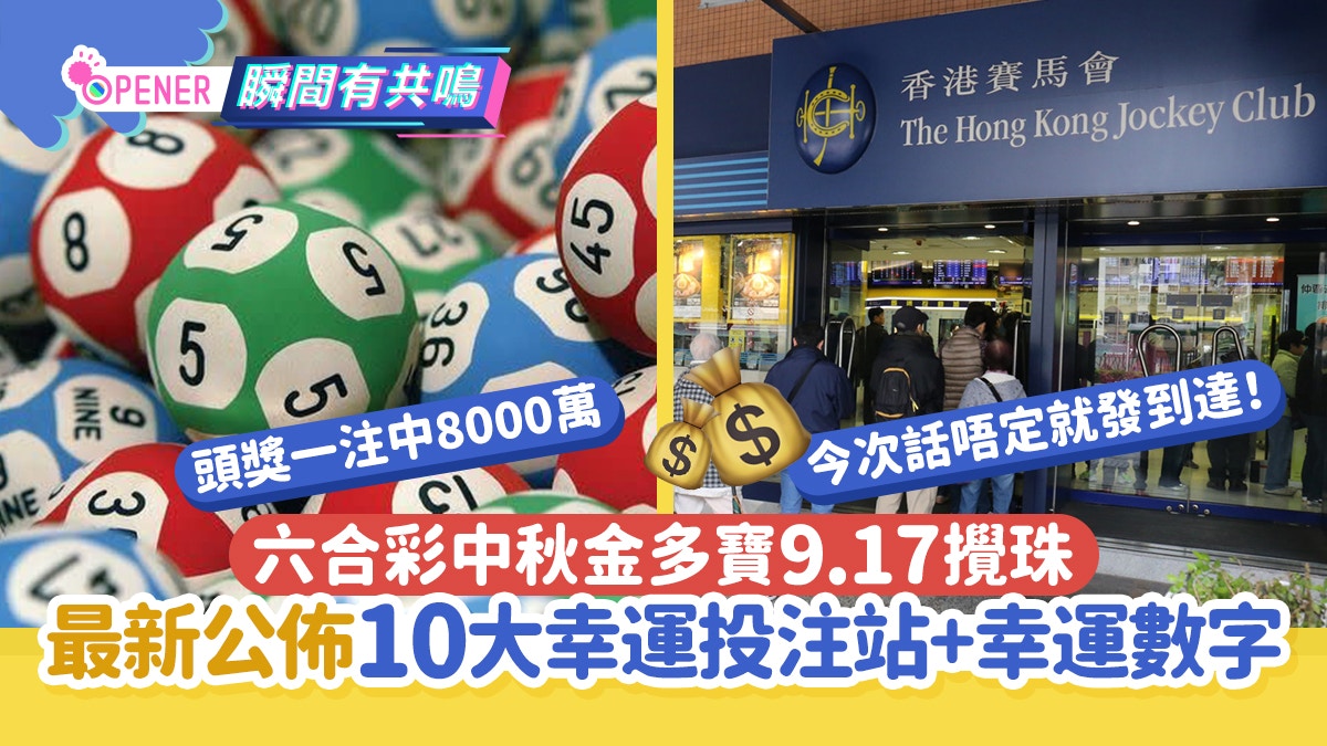 六合彩中秋金多寶｜9.17攪珠一注中8000萬！10大幸運投注站+數字