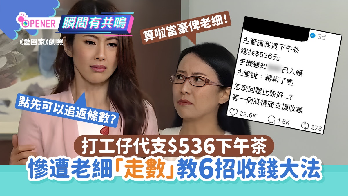 打工仔代支$536下午茶 慘遭老細「走數」 網民教6招職場收錢大法 打工仔代支$536下午茶 慘遭老細「走數」 網民教6招職場收錢大法