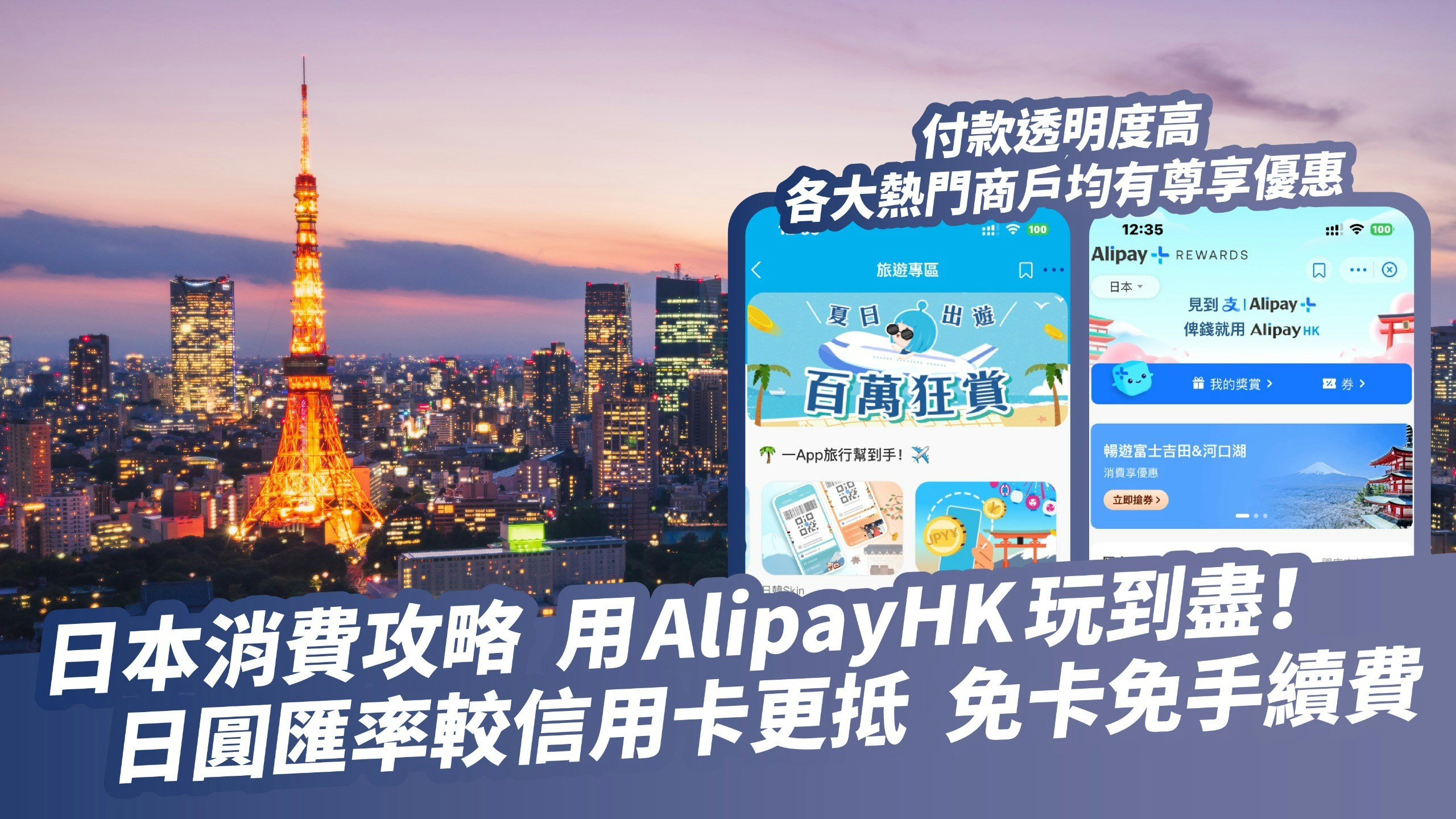 日本攻略|AlipayHK 畀錢匯率抵過信用卡兼免手續費　機票酒店優惠