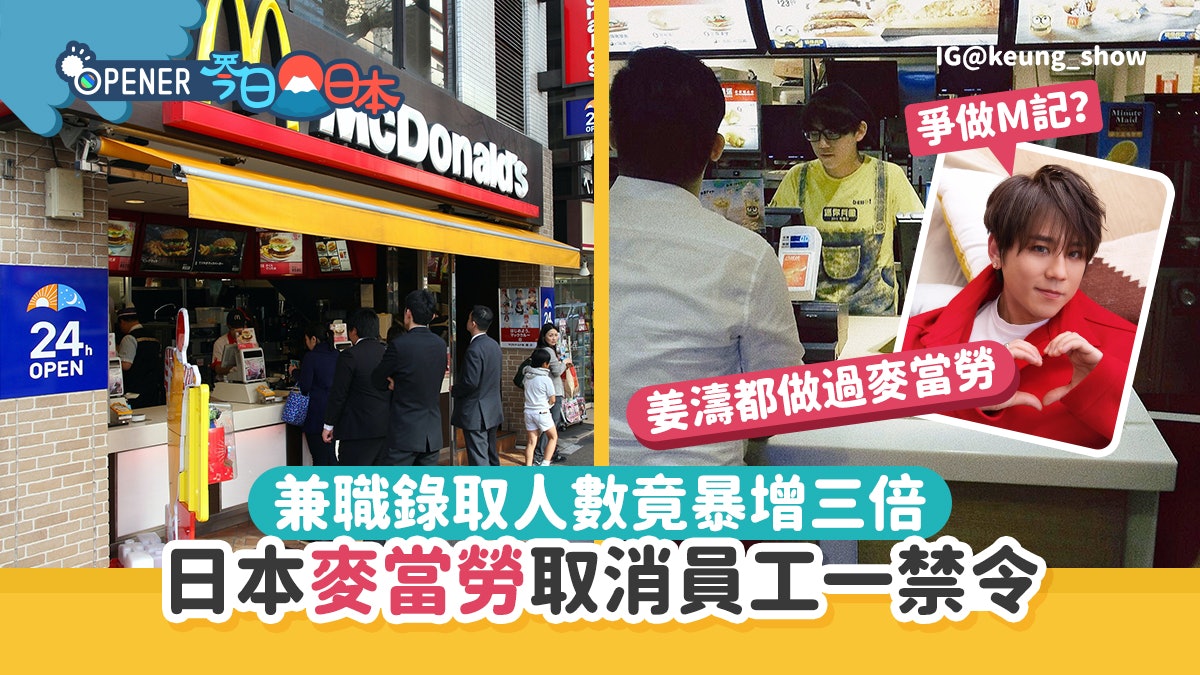 爭做M記?日本麥當勞取消員工一禁令 兼職錄取人數竟暴增三倍 爭做M記?日本麥當勞取消員工一禁令 兼職錄取人數竟暴增三倍