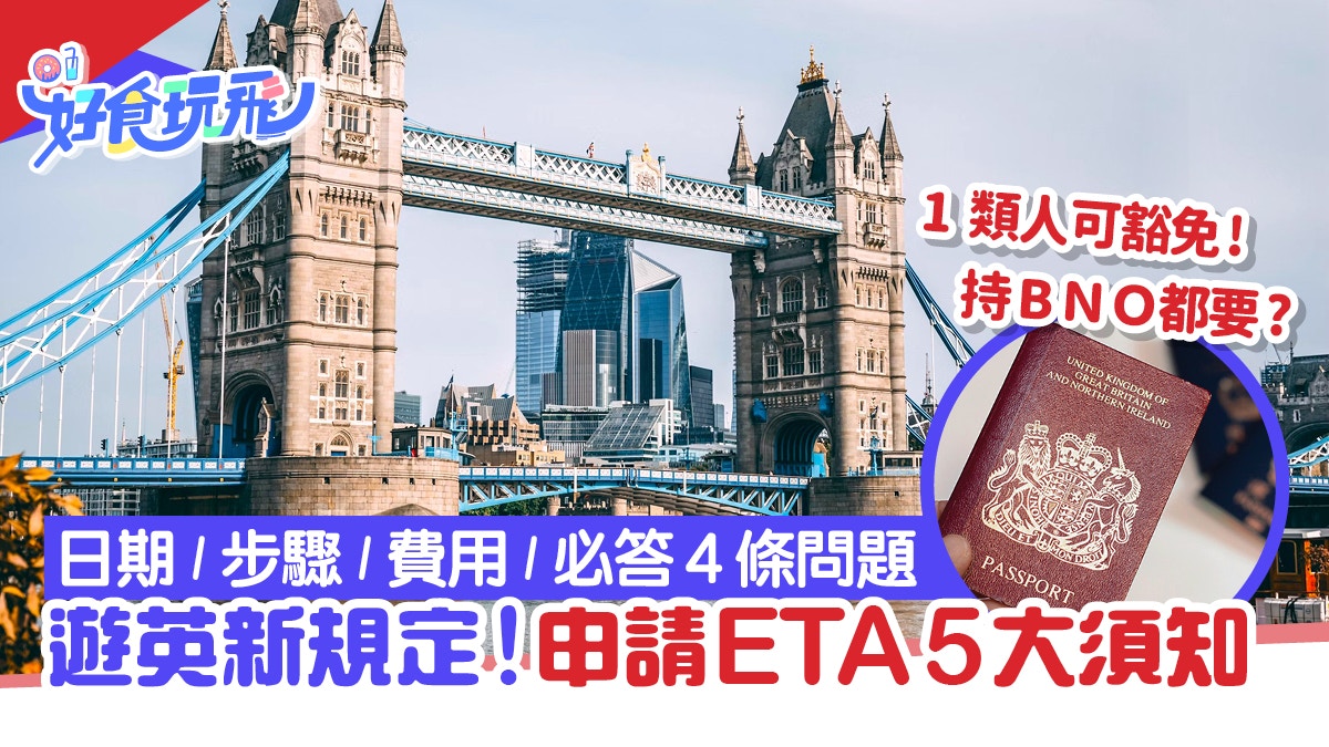 英國入境新規定｜ETA申請步驟／費用／時間5大須知！必答4條問題