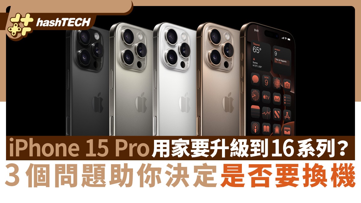 iPhone 15 Pro用家要升級到16系列?3個問題助你決定是否要換機 iPhone 15 Pro用家要升級到16系列?3個問題助你決定是否要換機