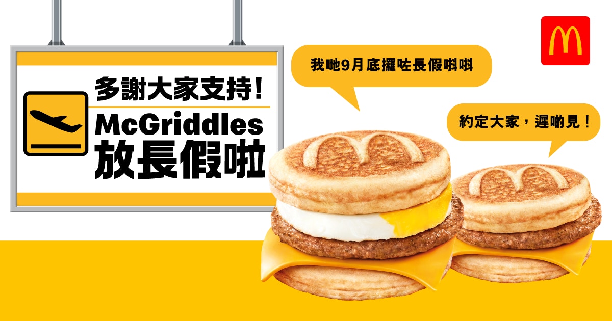 麥當勞預計全線餐廳於9月底陸續售罄McGriddles。