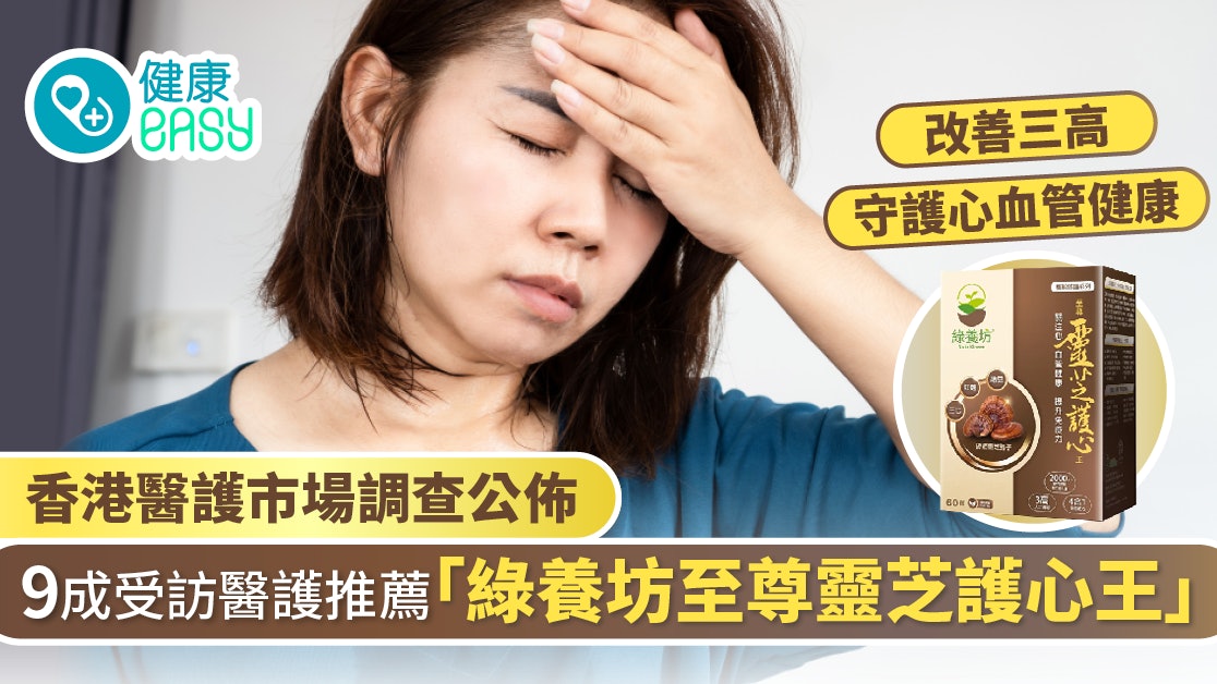香港醫護市場調查:9成受訪醫護推薦「綠養坊至尊靈芝護心王」 香港醫護市場調查:9成受訪醫護推薦「綠養坊至尊靈芝護心王」