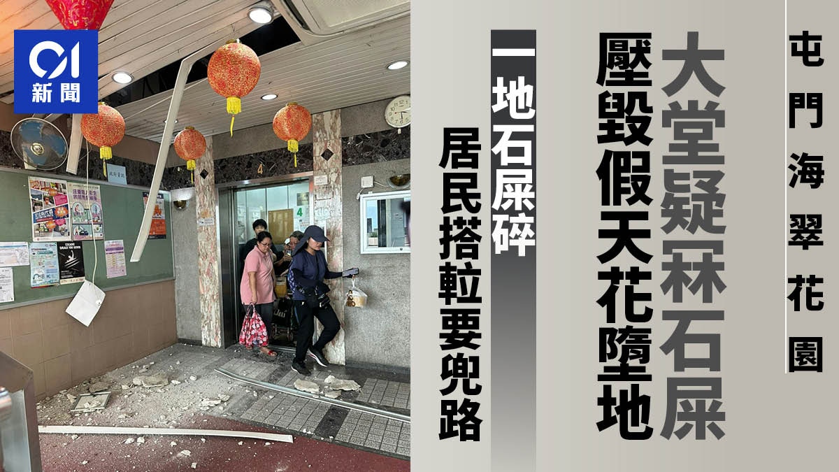 屯門海翠花園大堂疑冧石屎　連假天花一同墮地　居民搭𨋢要兜路