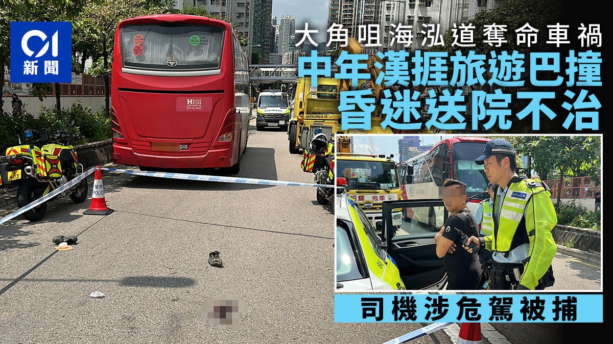 大角咀海泓道旅遊巴撞男子 昏迷送院不治 司機涉危駕被捕 大角咀海泓道旅遊巴撞男子 昏迷送院不治 司機涉危駕被捕