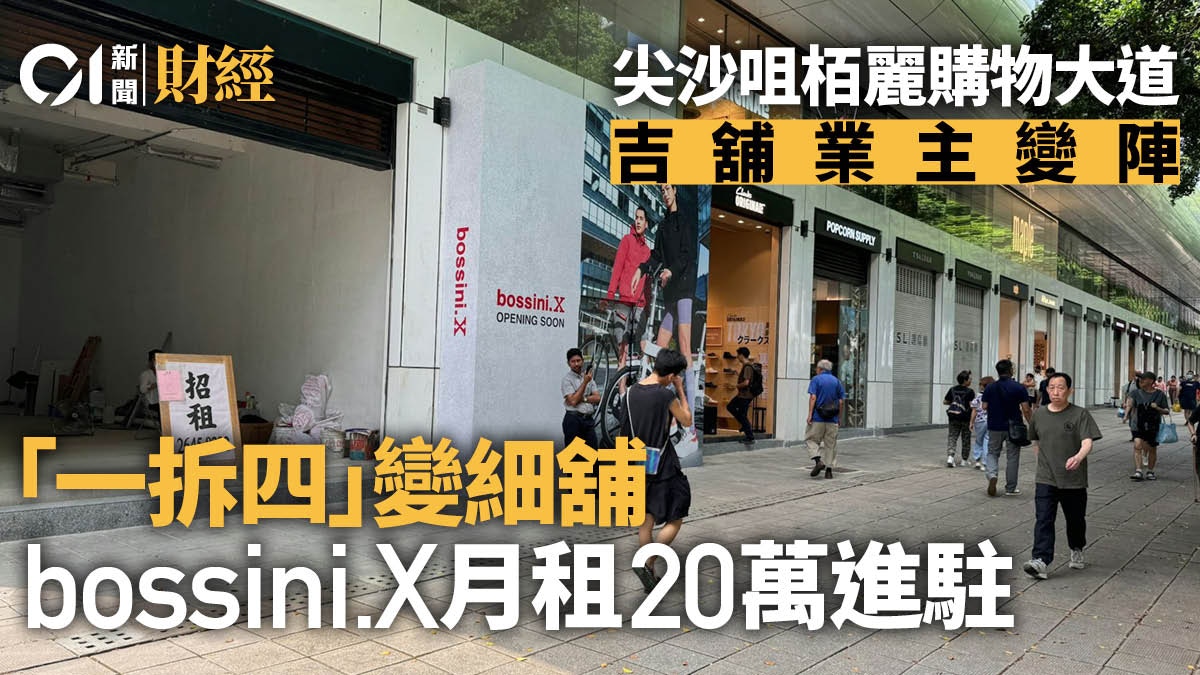 尖沙咀栢麗購物大道舖位「一拆四」　獲bossini.X月租20萬進駐