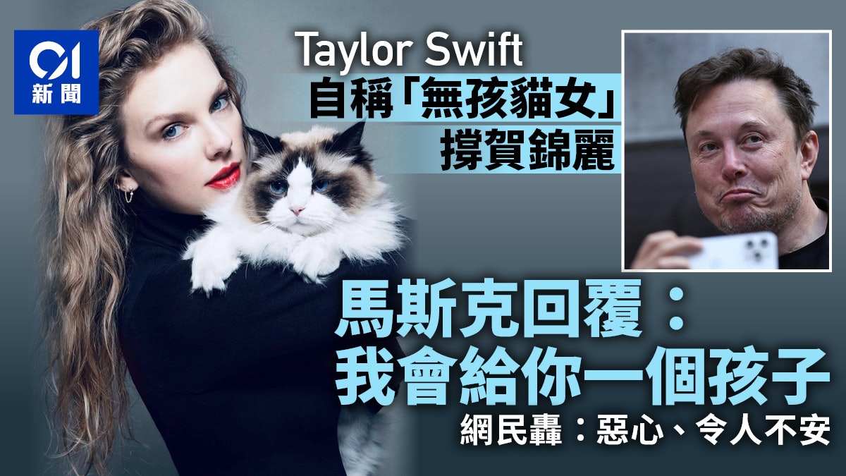 Taylor Swift自稱「無孩養貓女」撐賀錦麗 馬斯克回覆1句話捱轟 Taylor Swift自稱「無孩養貓女」撐賀錦麗 馬斯克回覆1句話捱轟
