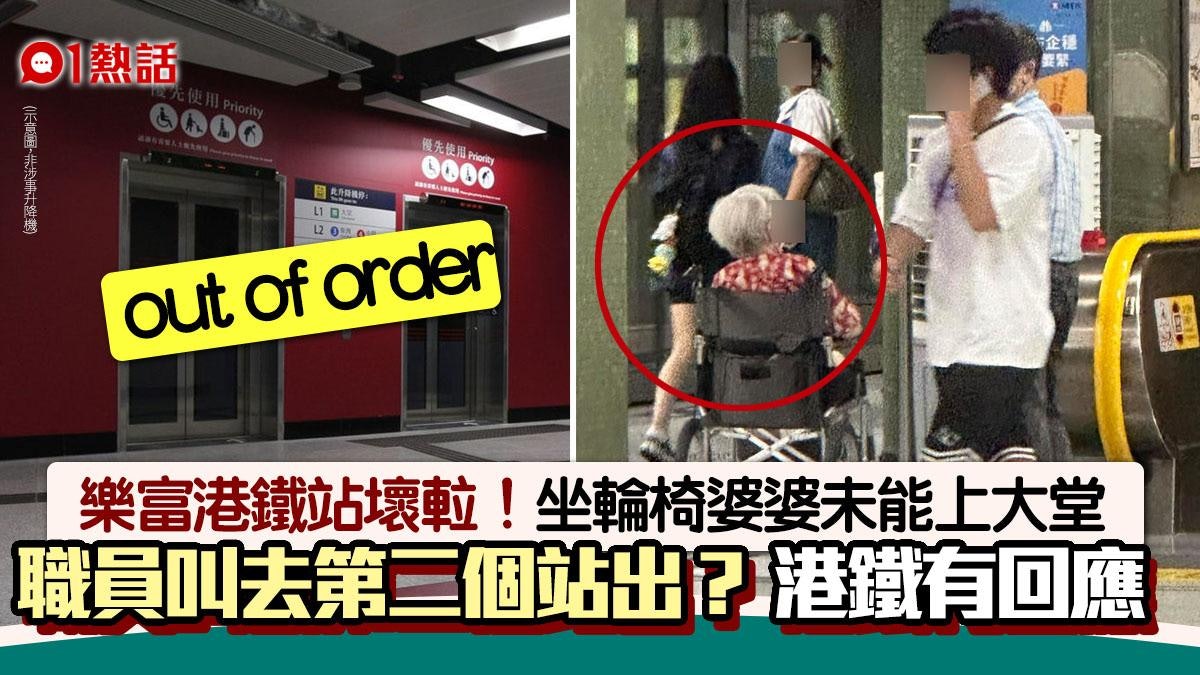 樂富港鐵站壞𨋢!輪椅婆婆無法上大堂被叫:第2個站出 結果這樣 樂富港鐵站壞𨋢!輪椅婆婆無法上大堂被叫:第2個站出 結果這樣