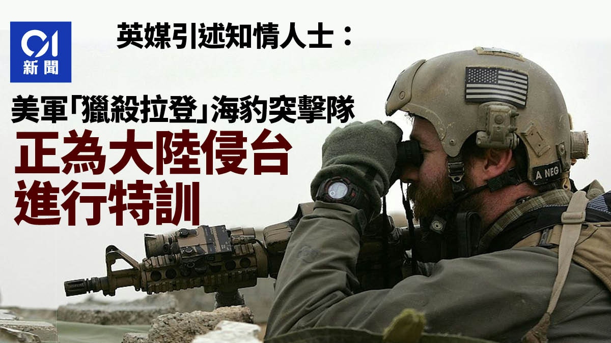 英媒：美軍「獵殺拉登」海豹突擊隊　正為中國侵台進行特訓