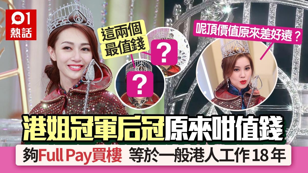 港姐2024│冠軍后冠原來咁值錢!夠Full Pay買樓 呢2個港姐最着數 港姐2024│冠軍后冠原來咁值錢!夠Full Pay買樓 呢2個港姐最着數