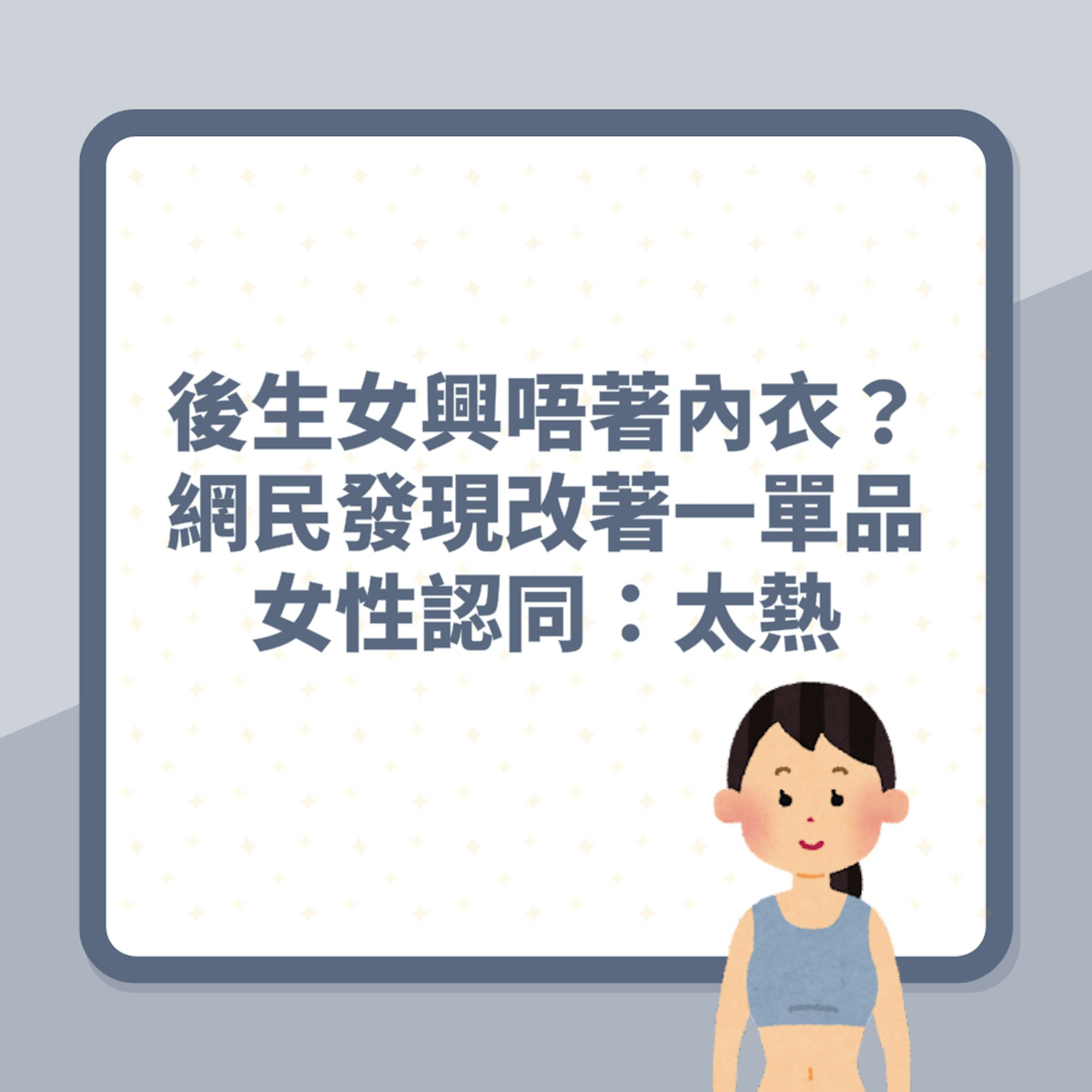 後生女興唔著內衣出街?網民發現改著「一單品」女性認同:太熱!(01製圖) 後生女興唔著內衣出街?網民發現改著「一單品」女性認同:太熱!(01製圖)