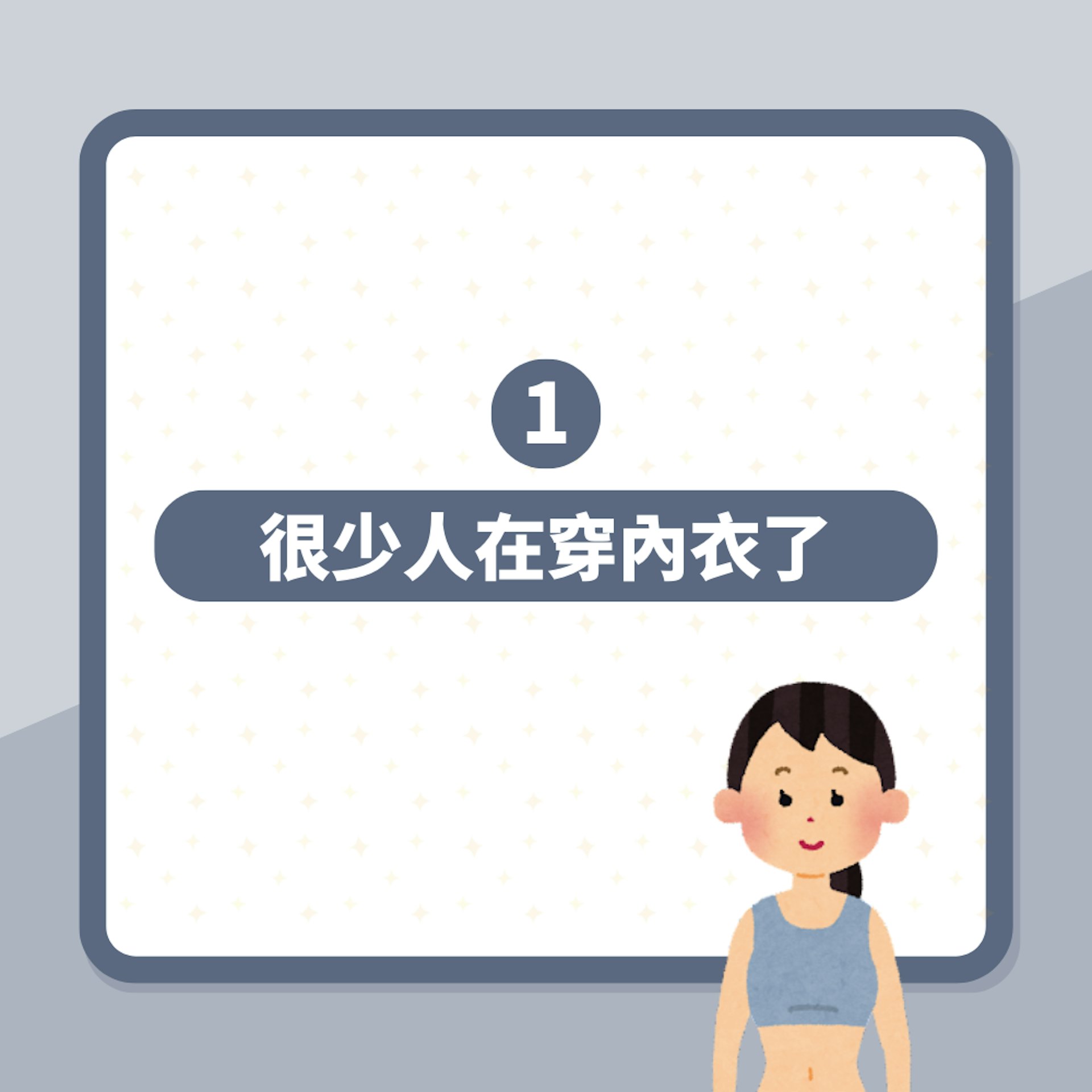 後生女興唔著內衣出街?網民發現改著「一單品」女性認同:太熱!(01製圖) 後生女興唔著內衣出街?網民發現改著「一單品」女性認同:太熱!(01製圖)