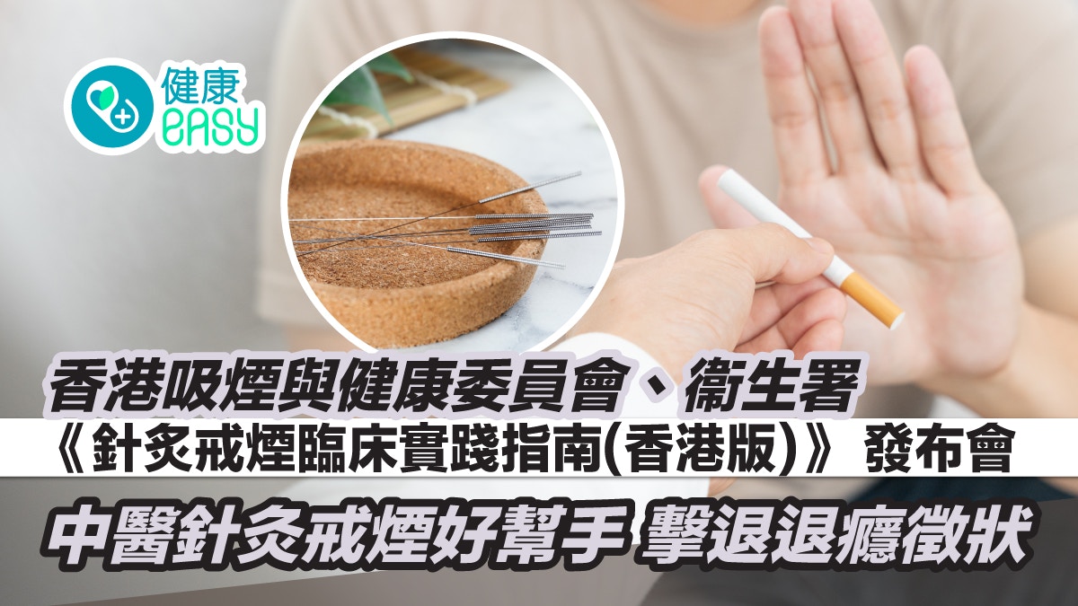 《針炙戒煙臨床實踐指南(香港版)》發布會　中醫針灸撃退退癮徵狀