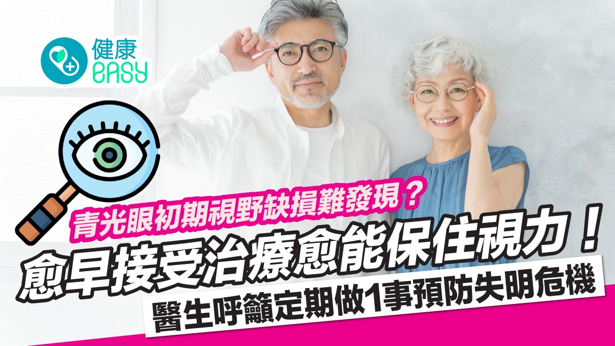 眼睛健康|青光眼初期視野缺損難發現?醫生籲做1事顧視力防失明 眼睛健康|青光眼初期視野缺損難發現?醫生籲做1事顧視力防失明