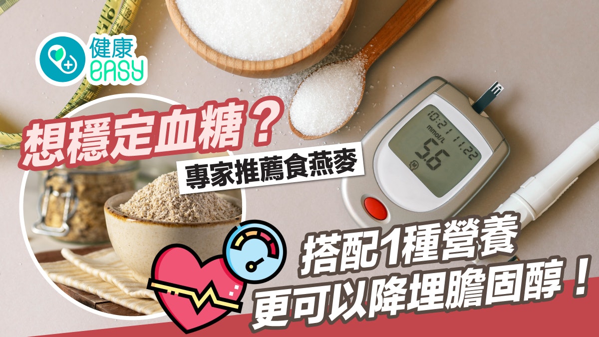 糖尿病飲食|吃燕麥可穩血糖?認清搭配宜忌加1物互補更降膽固醇 糖尿病飲食|吃燕麥可穩血糖?認清搭配宜忌加1物互補更降膽固醇