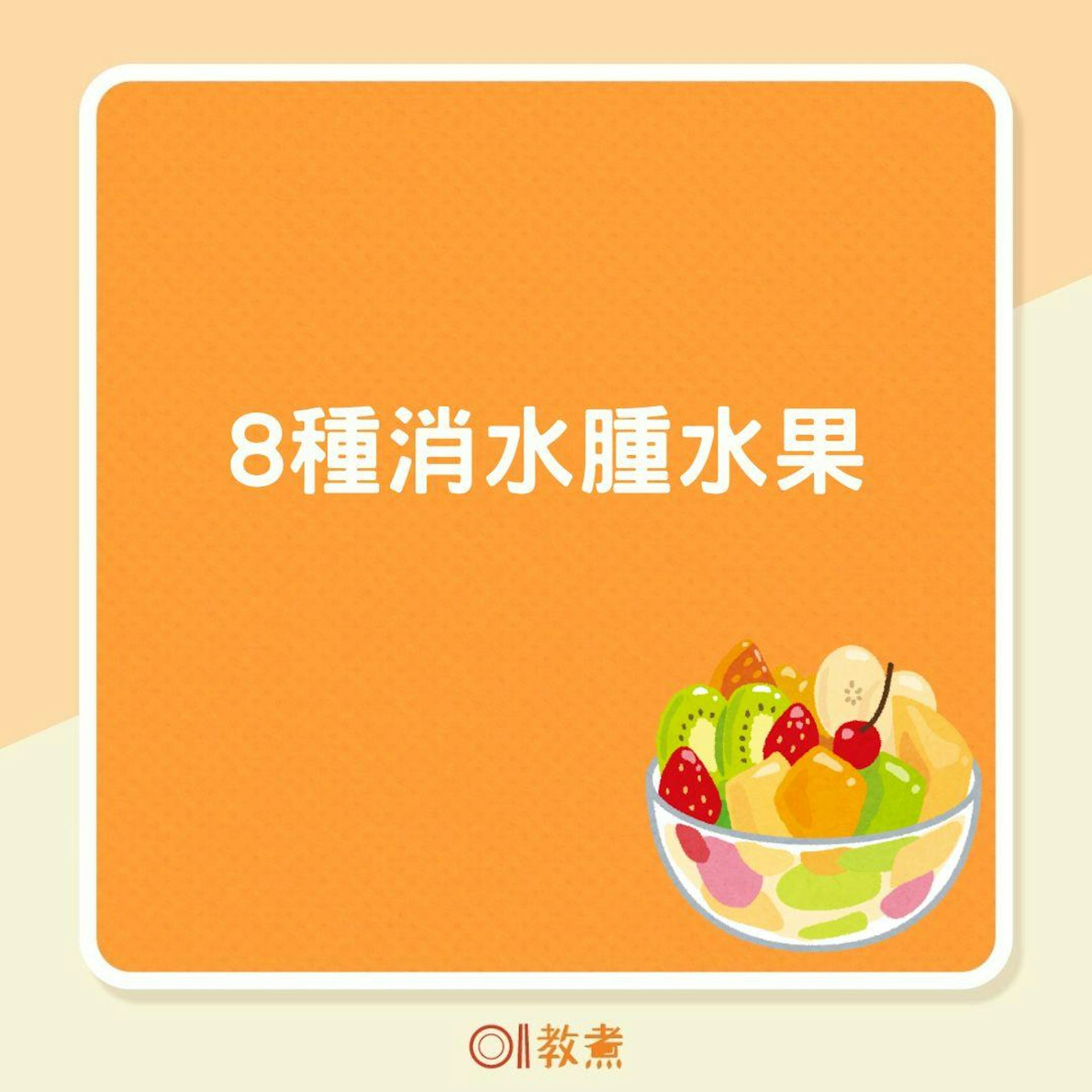 8種消水腫水果(01製圖) 8種消水腫水果(01製圖)