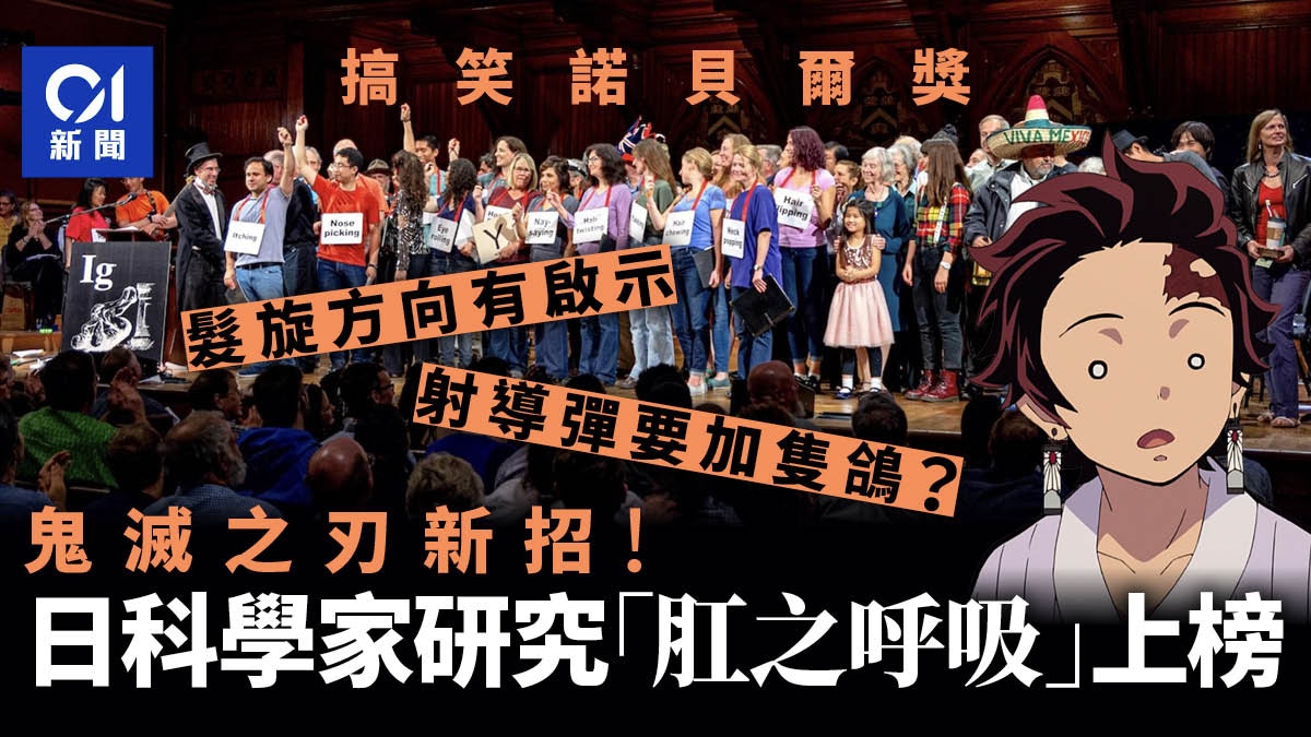 搞笑諾貝爾獎｜鬼滅之刃新招式？　日科學家研究「肛之呼吸」上榜