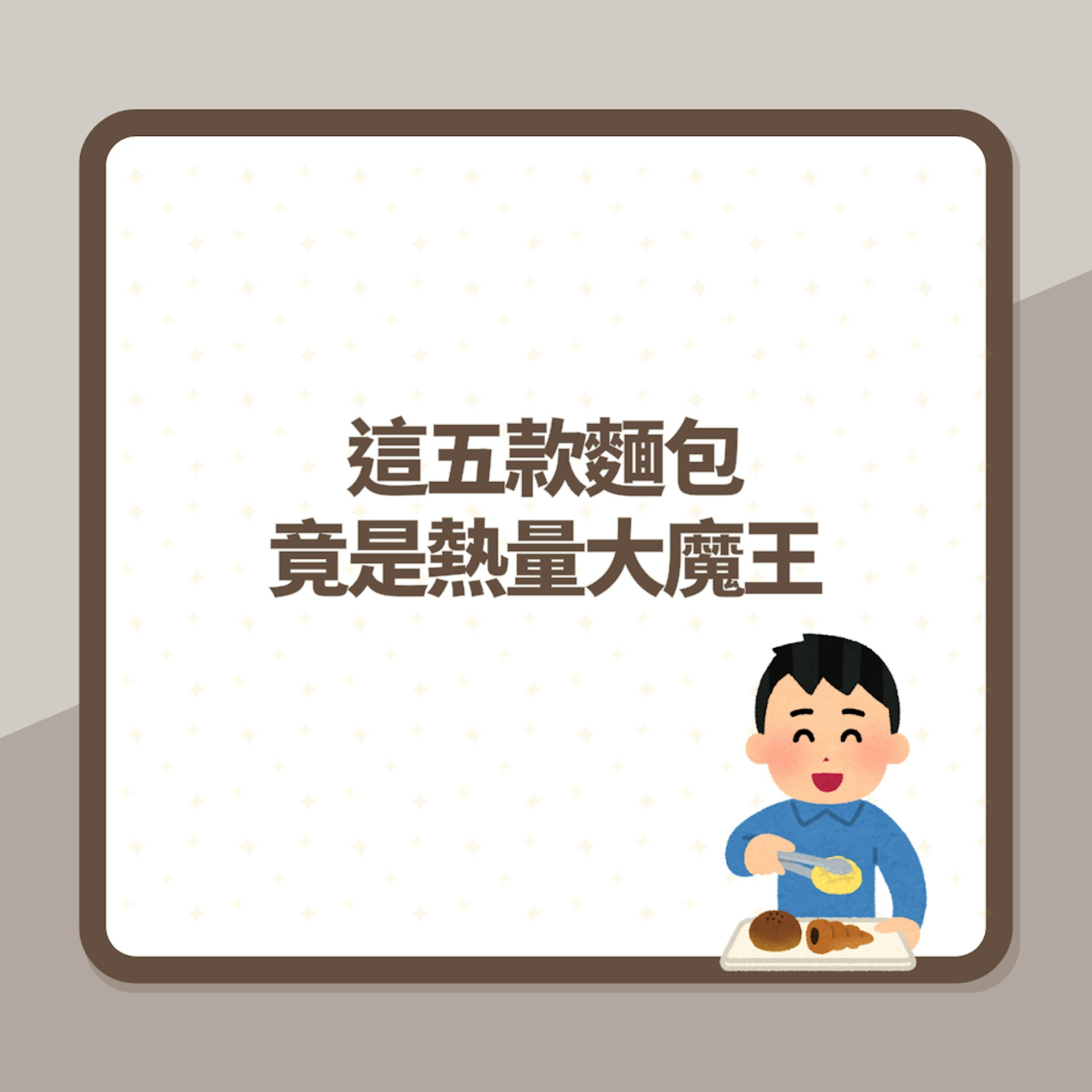 減肥瘦身千祈咪食呢啲麵包!五種麵包熱量爆高 一落醬仲肥上加肥(01製圖) 減肥瘦身千祈咪食呢啲麵包!五種麵包熱量爆高 一落醬仲肥上加肥(01製圖)