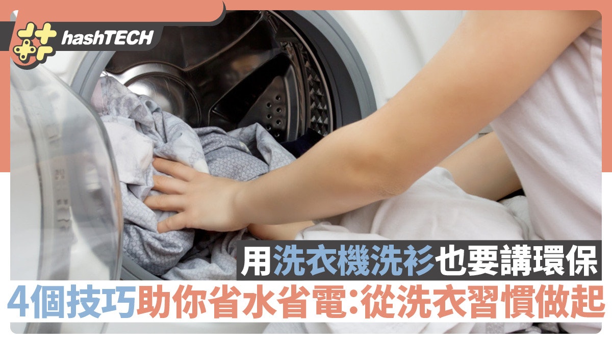 用洗衣機洗衫也要講環保 4個技巧助你省水省電:從洗衣習慣做起 用洗衣機洗衫也要講環保 4個技巧助你省水省電:從洗衣習慣做起