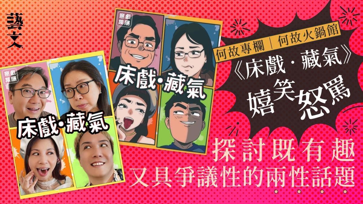 愛情喜鬧劇《床戲・藏氣》具有濃烈香港特色的過癮作品|何故專欄 愛情喜鬧劇《床戲・藏氣》具有濃烈香港特色的過癮作品|何故專欄