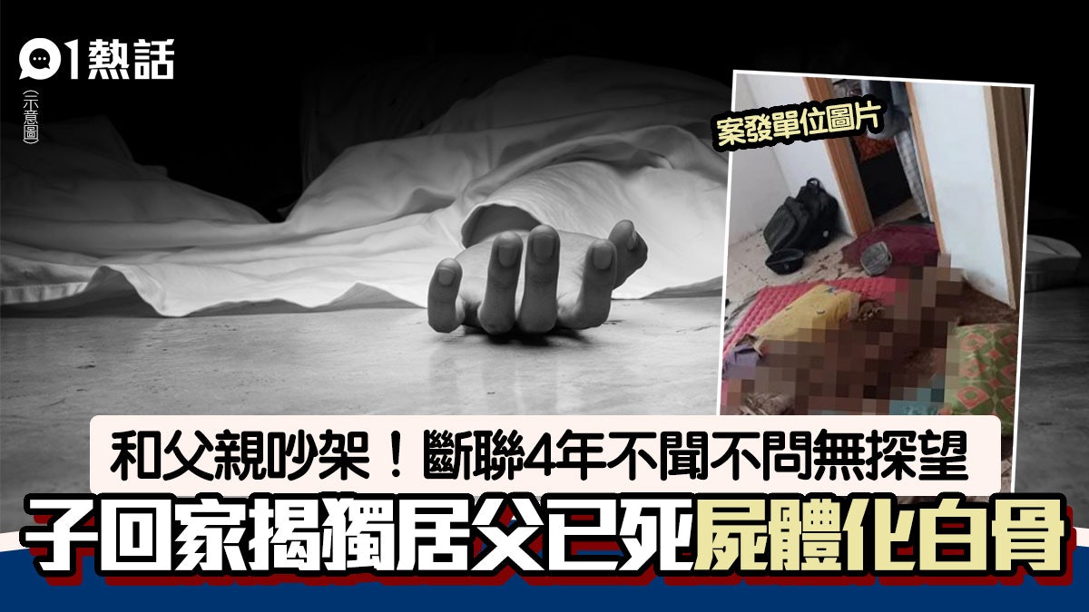 吵架斷聯4年!男子回家揭獨居父去世多時 屍體化白骨離奇無異味 吵架斷聯4年!男子回家揭獨居父去世多時 屍體化白骨離奇無異味