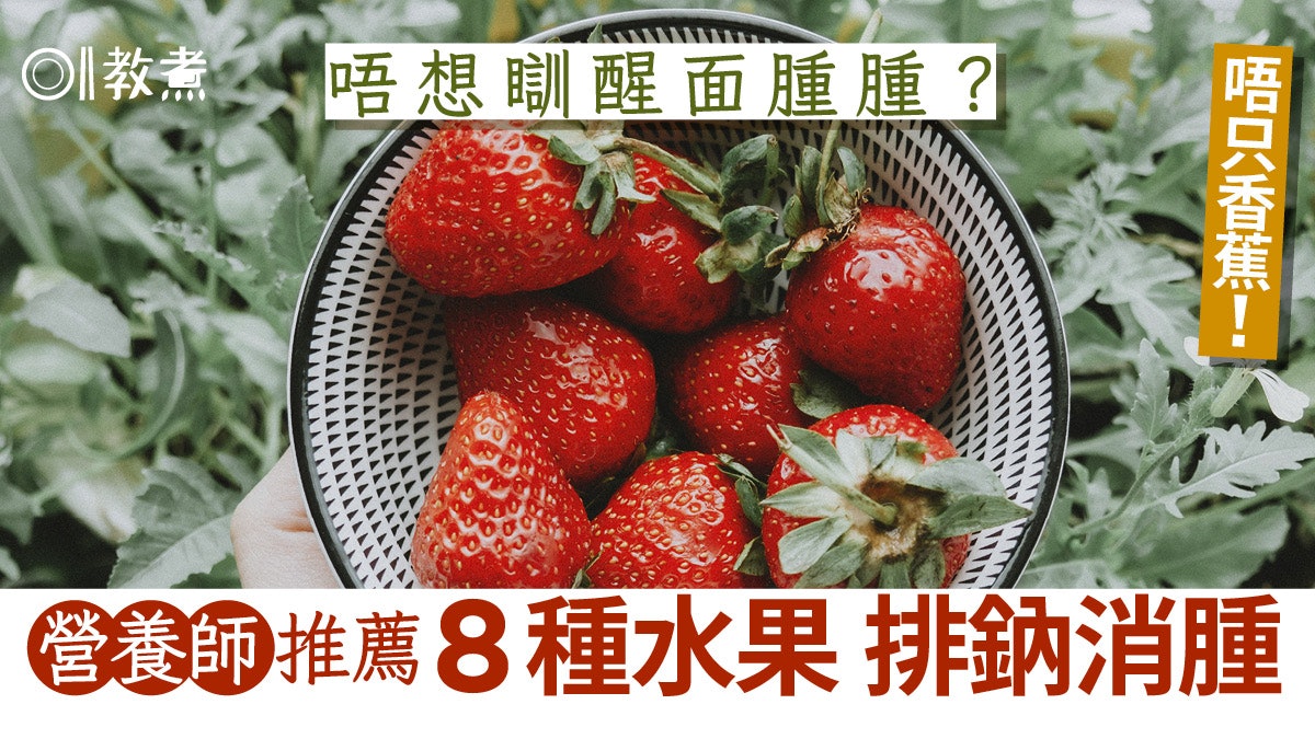 去水腫生果|排鈉去腫營養師推薦8種高鉀水果 士多啤梨都有份! 去水腫生果|排鈉去腫營養師推薦8種高鉀水果 士多啤梨都有份!