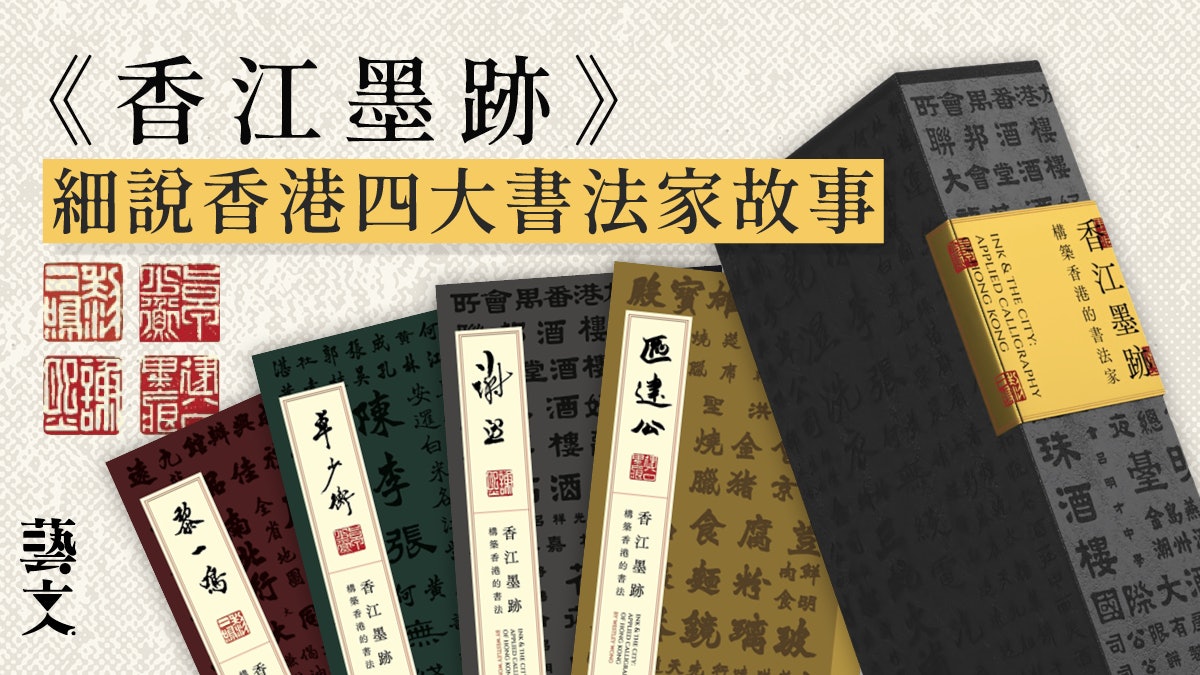 從招牌到名片 《香江墨跡》抬首探尋城市街巷間的寶墨|開卷樂 從招牌到名片 《香江墨跡》抬首探尋城市街巷間的寶墨|開卷樂