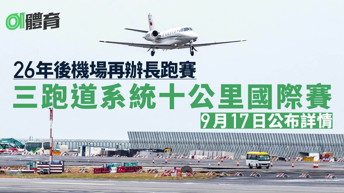 機場三跑十公里國際賽|26年後再於機場辦長跑賽 周二公布詳情 機場三跑十公里國際賽|26年後再於機場辦長跑賽 周二公布詳情