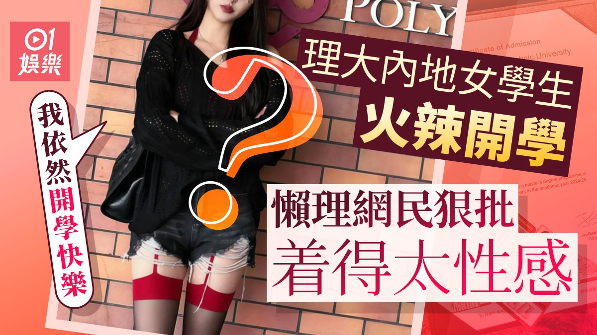 理大內地女學生着性感吊帶襪現身校園　遭網民炮轟：唔識分場合