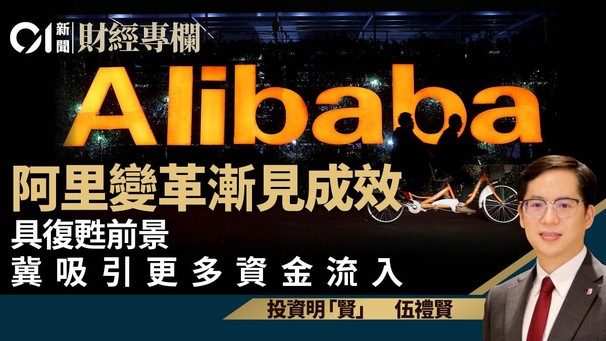 阿里變革漸見成效具復甦前景冀吸引更多資金流入｜伍禮賢