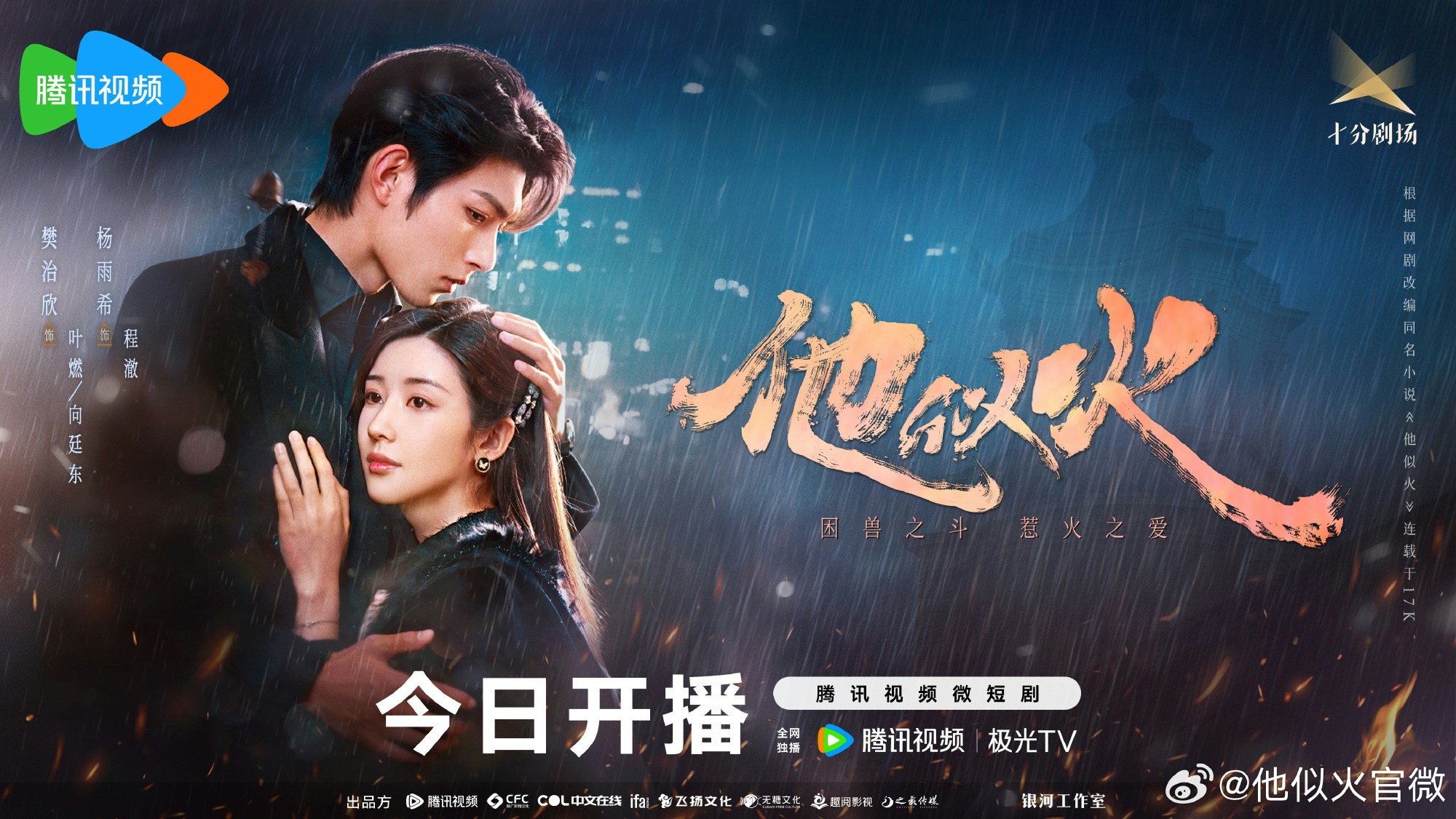 他似火劇情｜最新追劇日曆/播出時間+角色簡介