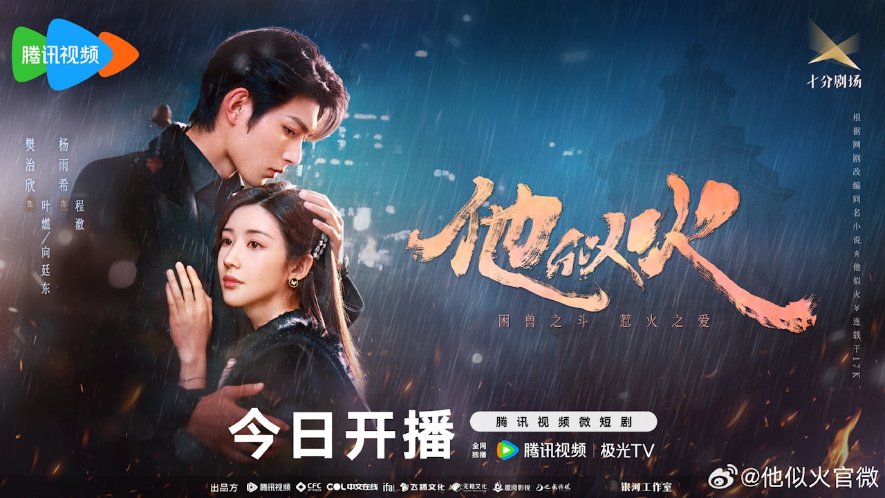 他似火劇情|最新追劇日曆/播出時間+角色簡介