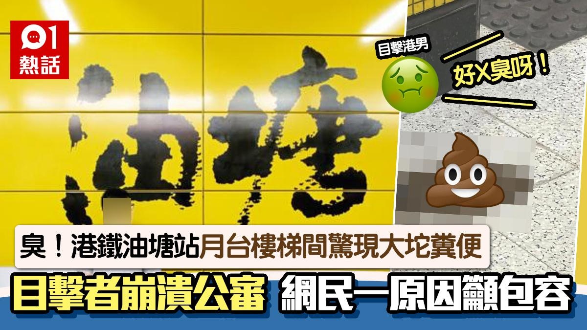 港鐵油塘站樓梯間驚見大坨糞便！目擊乘客：好X臭　網民：包容下