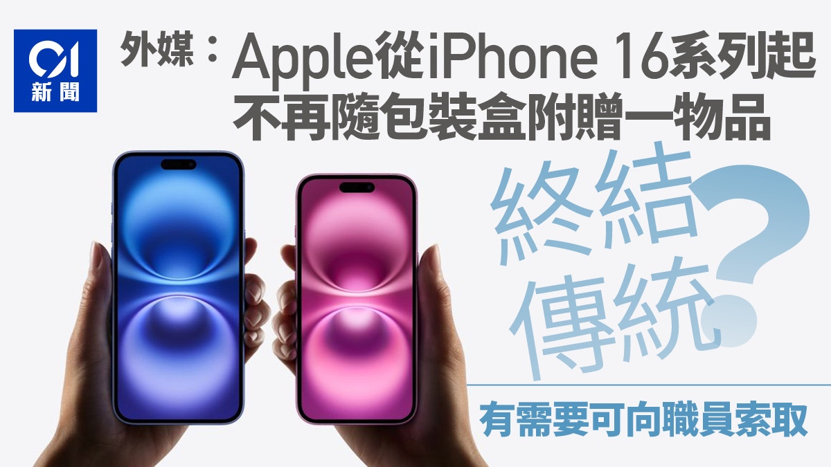 iPhone 16｜終結傳統？　外媒：包裝盒將不再附贈1物品