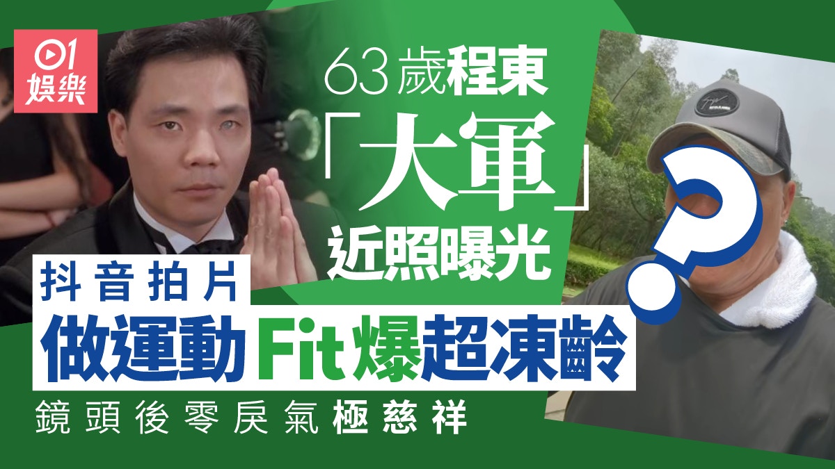 63歲「大軍」程東近照曝光極凍齡Fit爆回春 鏡頭後零戾氣極慈祥