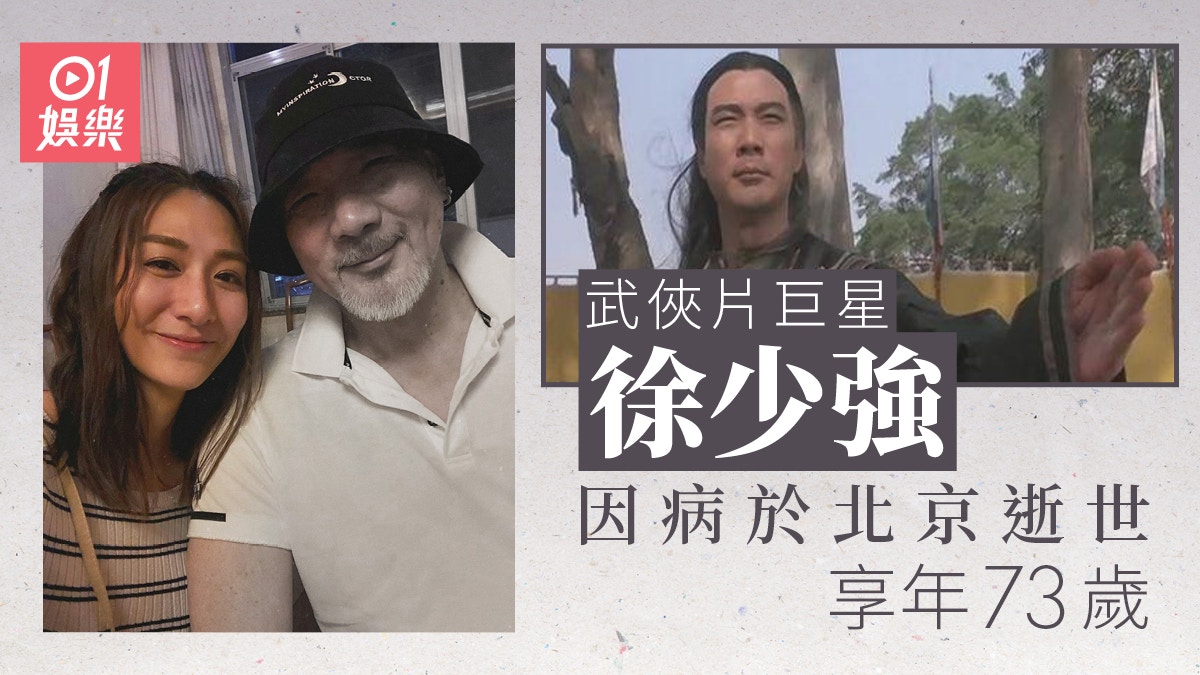 武俠片巨星徐少強因病於北京逝世享年73歲　田雞證實消息