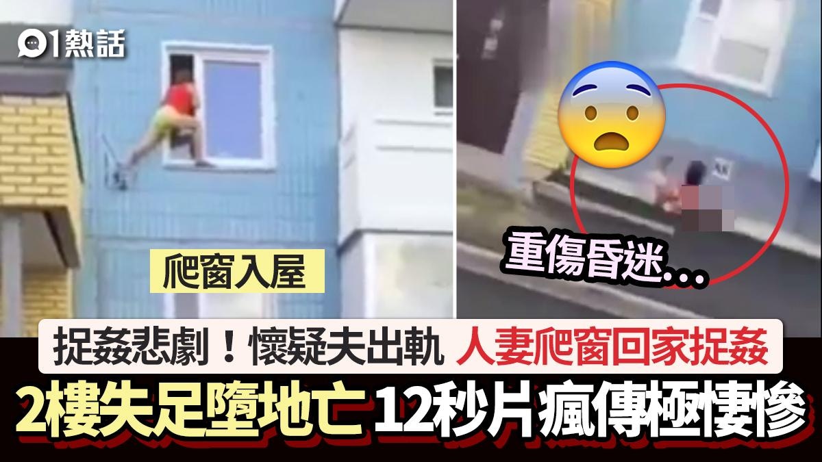 捉姦悲劇!人妻爬窗回家疑捉姦 2樓失足墮地亡 影片瘋傳極悽慘