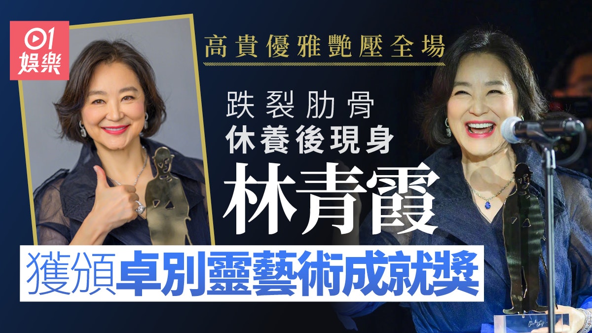林青霞意外跌裂肋骨休養後現身艷壓全場 獲頒卓別靈藝術成就獎 林青霞意外跌裂肋骨休養後現身艷壓全場 獲頒卓別靈藝術成就獎