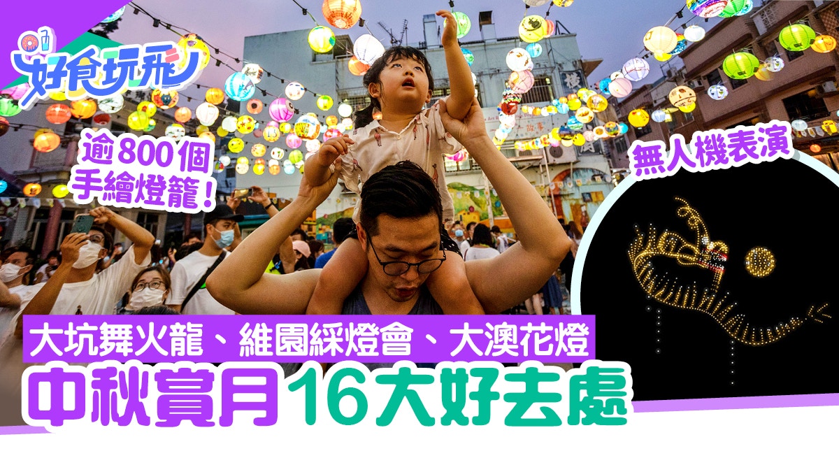 中秋好去處2024｜賞月活動16推介　大澳花燈節+舞火龍+灣仔無人機