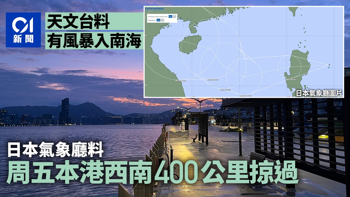 打風｜天文台料有風暴入南海　日氣象廳料周五港西南400公里掠過