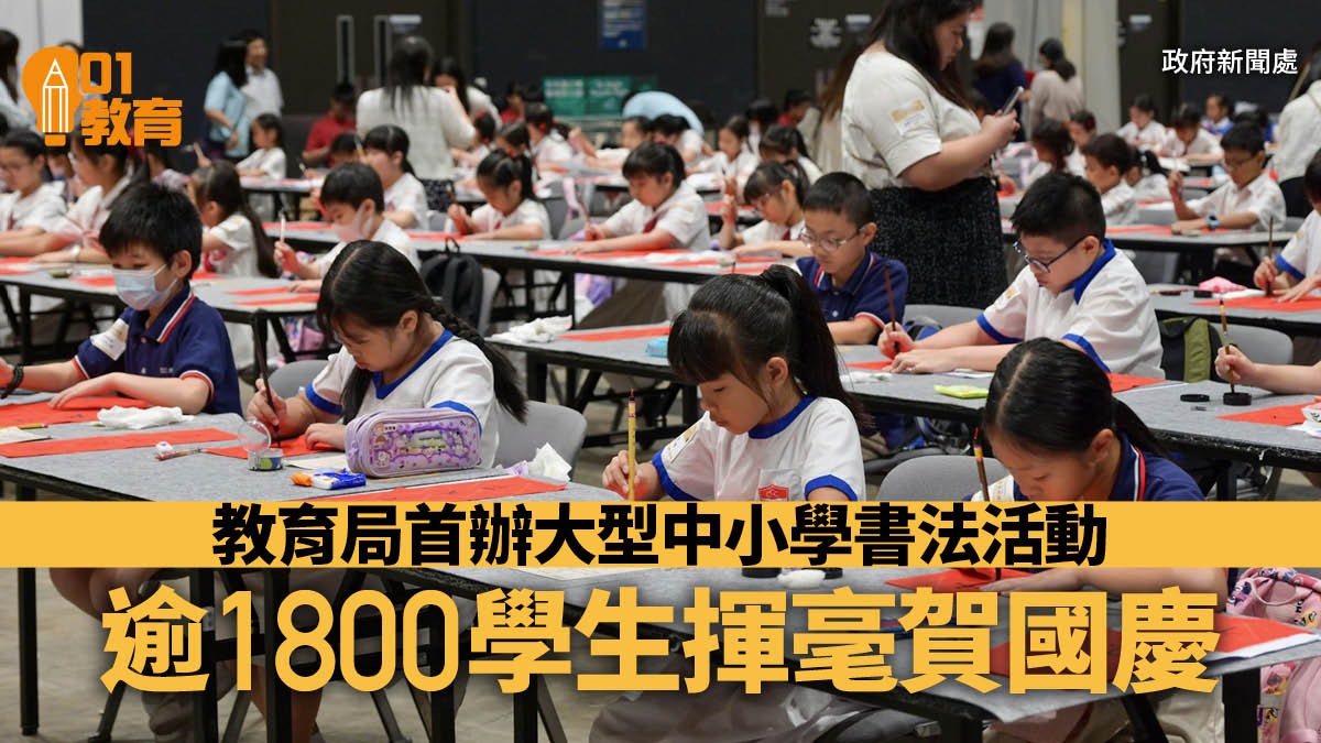 教育局首辦大型中小學書法活動 逾千師生揮毫賀國慶 教育局首辦大型中小學書法活動 逾千師生揮毫賀國慶