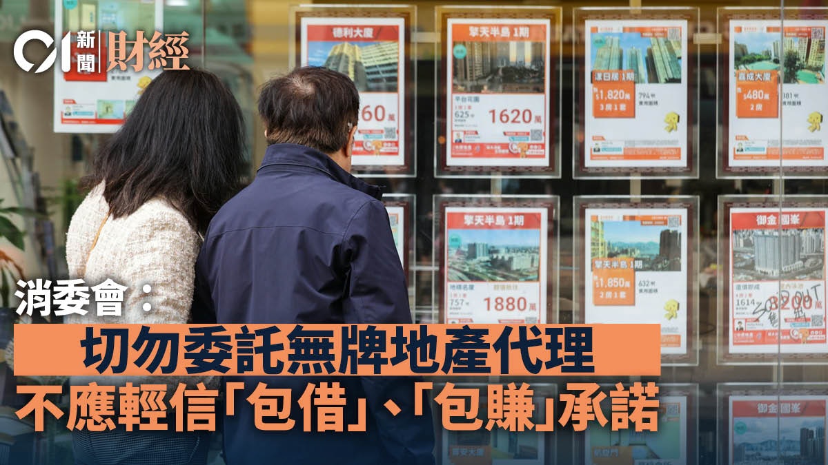 消委會:切勿委託無牌地產代理 不應輕信「包借」、「包賺」承諾 消委會:切勿委託無牌地產代理 不應輕信「包借」、「包賺」承諾